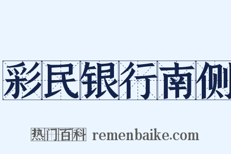 彩民银行南侧是什么意思的图片